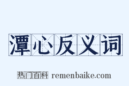 潭心反义词是什么意思的图片